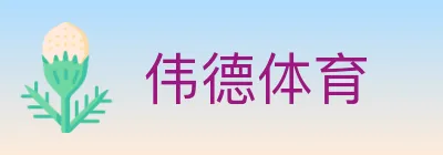 伟德体育 logo